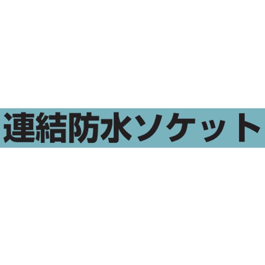 未来工業 LBS-16R 連結防水ソケット ゴム ミライ (送料区分：A)｜nakagawa-pro-kogu｜05