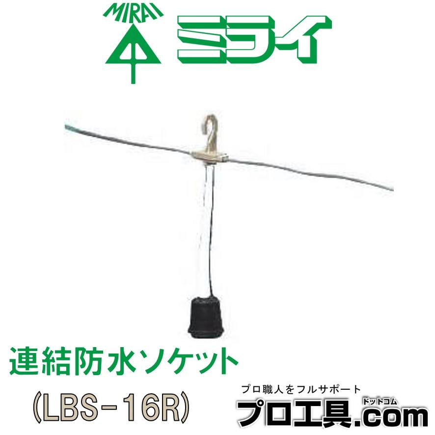 未来工業 LBS-16R 連結防水ソケット ゴム ミライ (送料区分：A)｜nakagawa-pro-kogu｜12