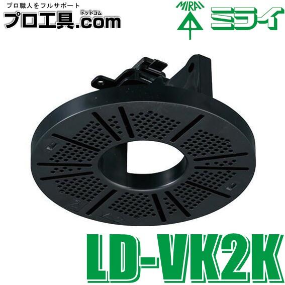 未来工業 LD-VK2K ライティングダクト用カメラ取付台座 ブラック 黒