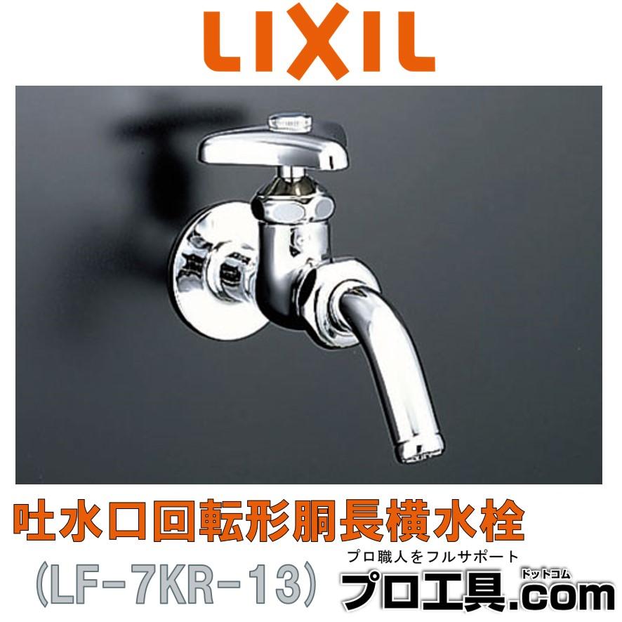 LIXIL（リクシル） LIXIL LF-7KR-13 吐水口回転形胴長横水栓 INAX 一般