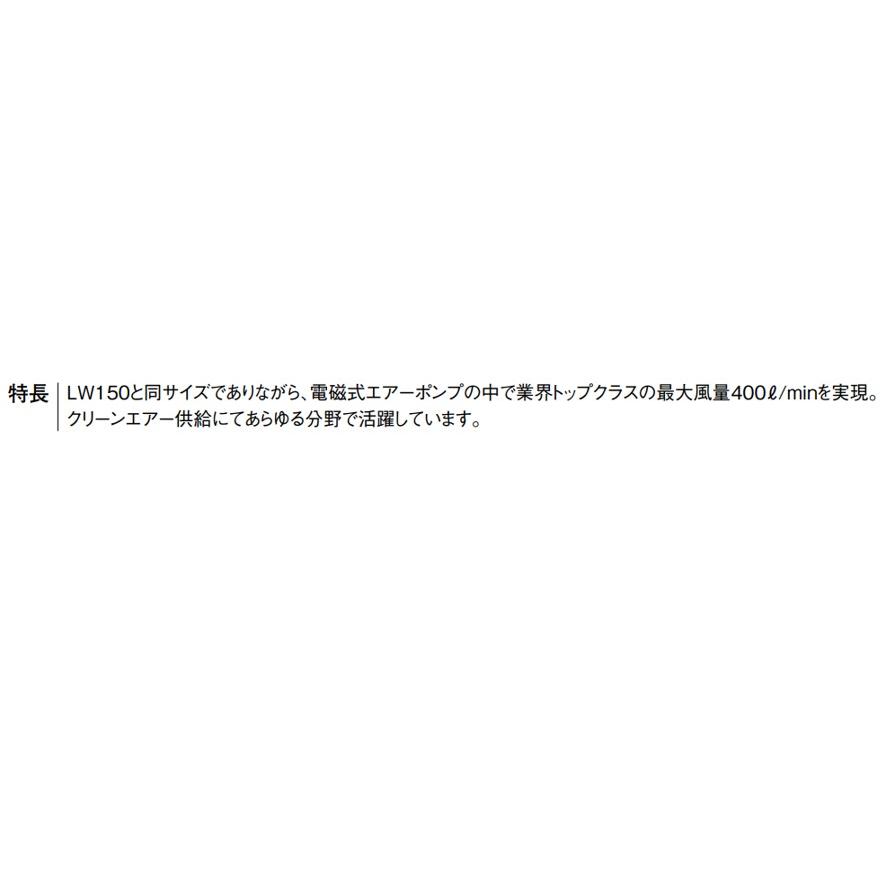 安永エアポンプ LW-400A 電磁式エアーポンプ 単相 AC100 (送料区分：C)