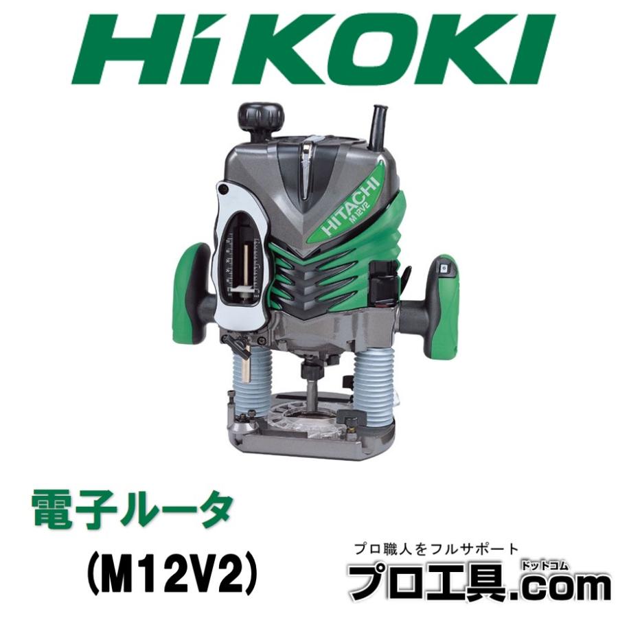 HiKOKI（ハイコーキ） HIKOKI M12V2 電子ルータ (送料区分：B) : プロ 
