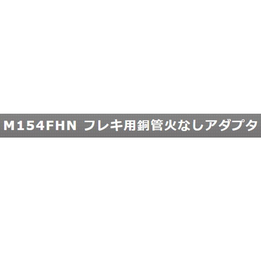 ミヤコ M154FHN 1/2×12.7 フレキ用銅管火なしアダプタ MIYAKO (送料区分：A)｜nakagawa-pro-kogu｜11