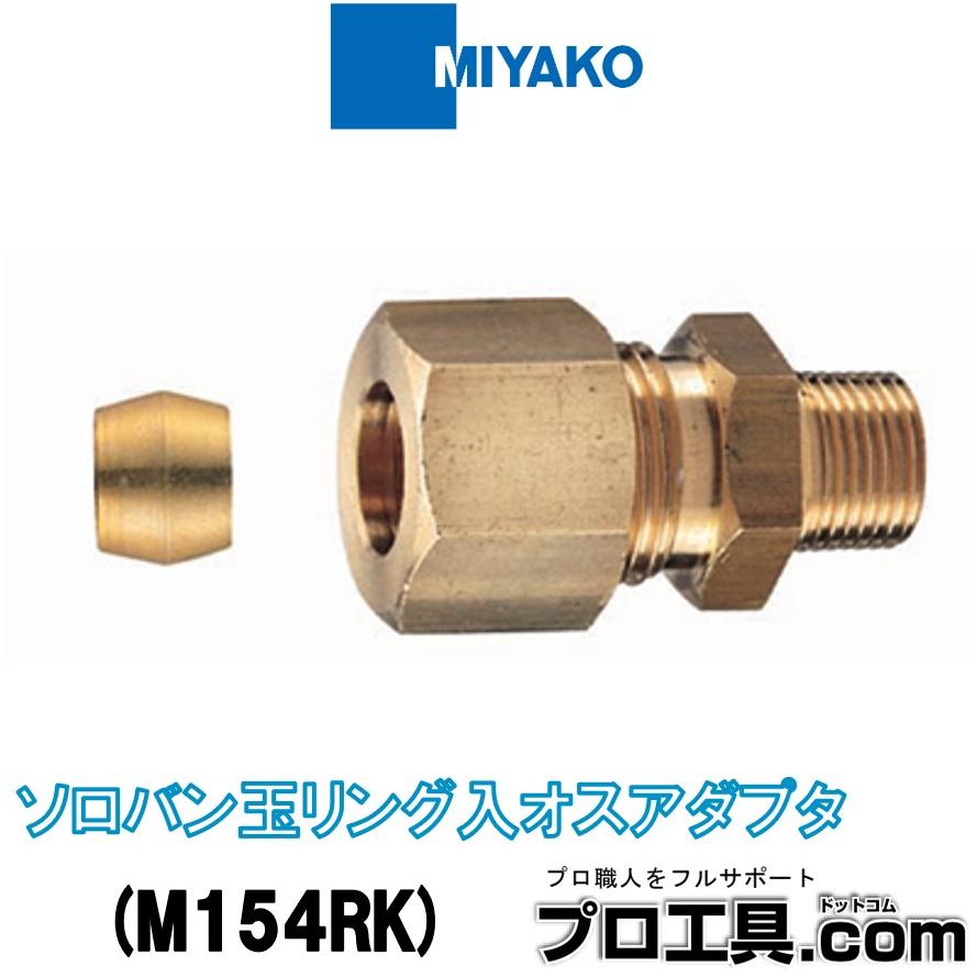 MIYAKO ミヤコ M154RK 10×1/2 ソロバン玉リング入外ネジアダプタ 硬質