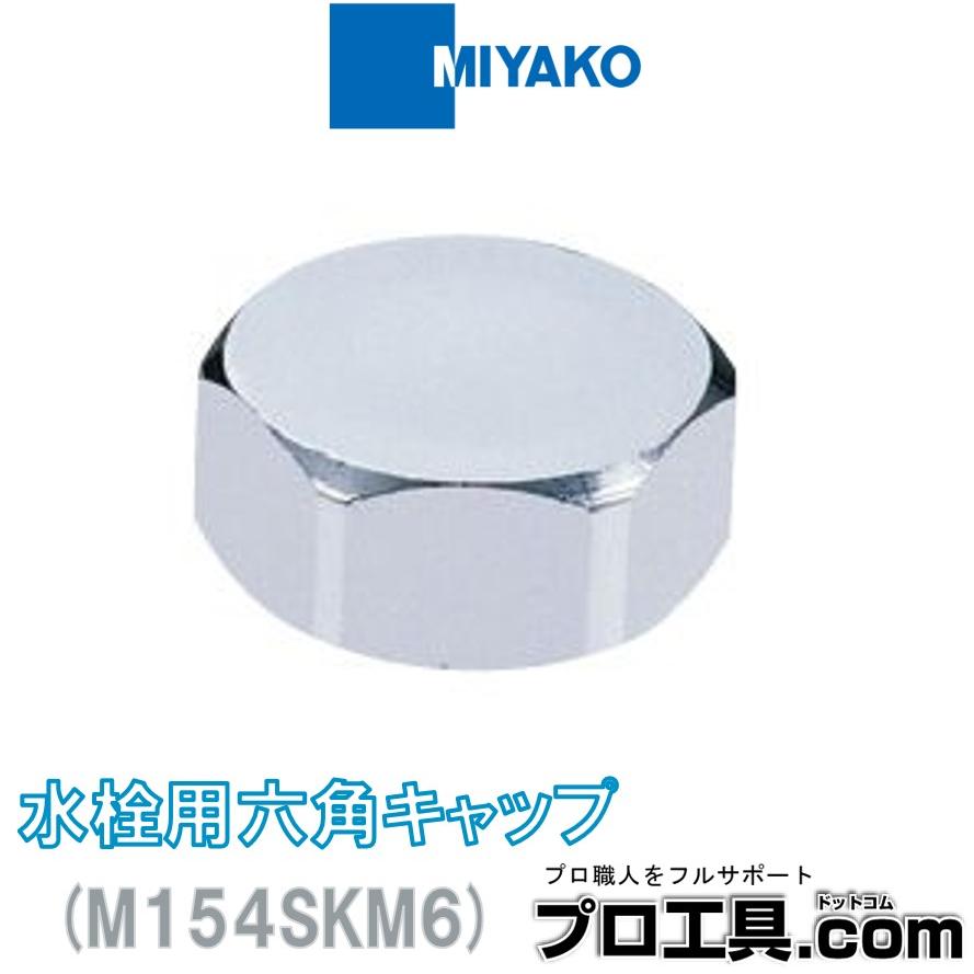 ミヤコ MIYAKO ミヤコ M154SKM6 水栓用六角キャップ 単水栓のハンドル部の