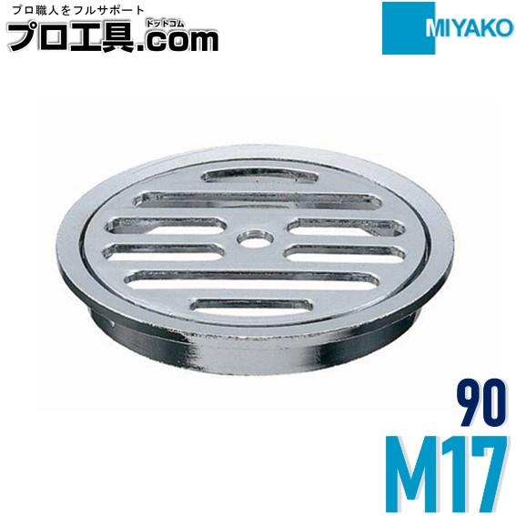MIYAKO（水廻り部材） ミヤコ M17 90 目皿 MIYAKO 亜鉛製