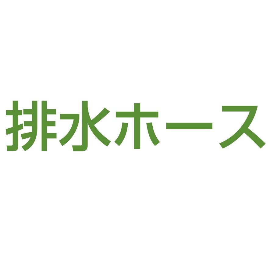 ミヤコ M25UA 30×1.0m 排水ホース 回転ナット付 MIYAKO (送料区分：A)｜nakagawa-pro-kogu｜09