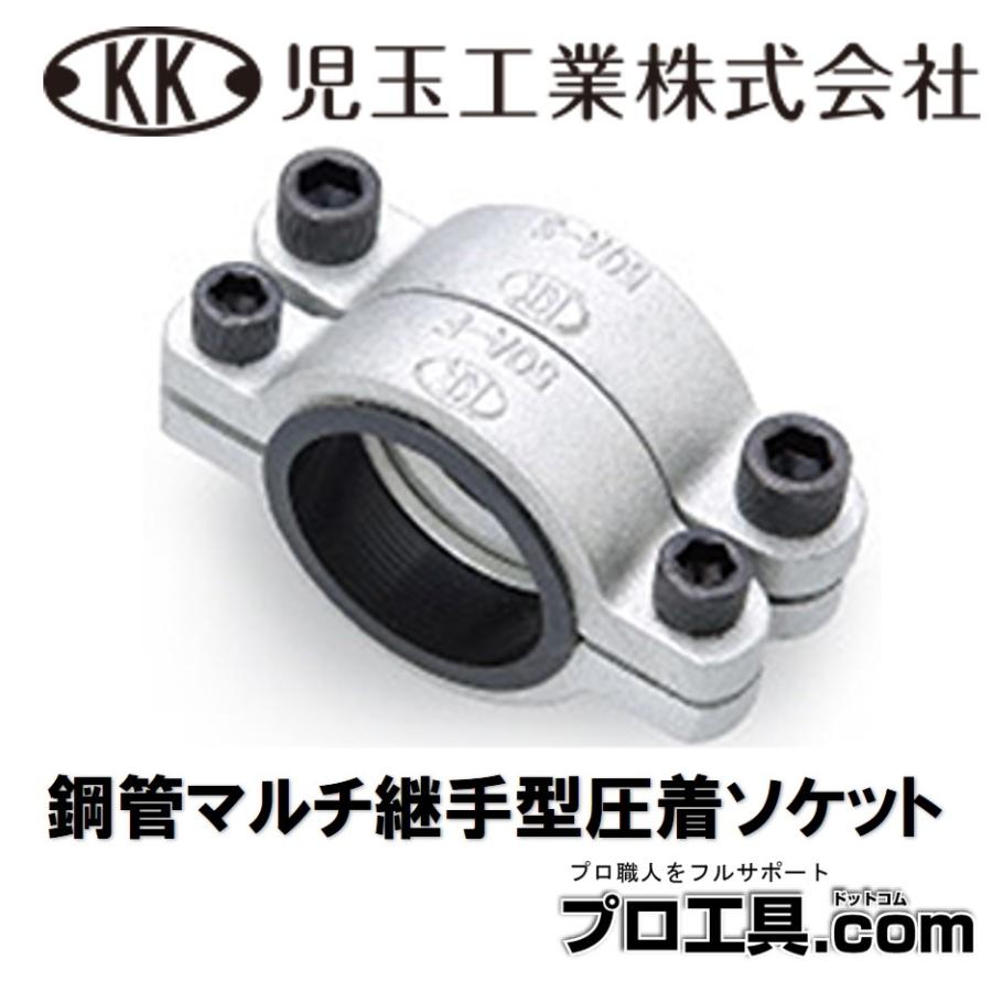 児玉工業 M32A 圧着ソケット 鋼管マルチ継手型 漏れ 補修 漏水補修