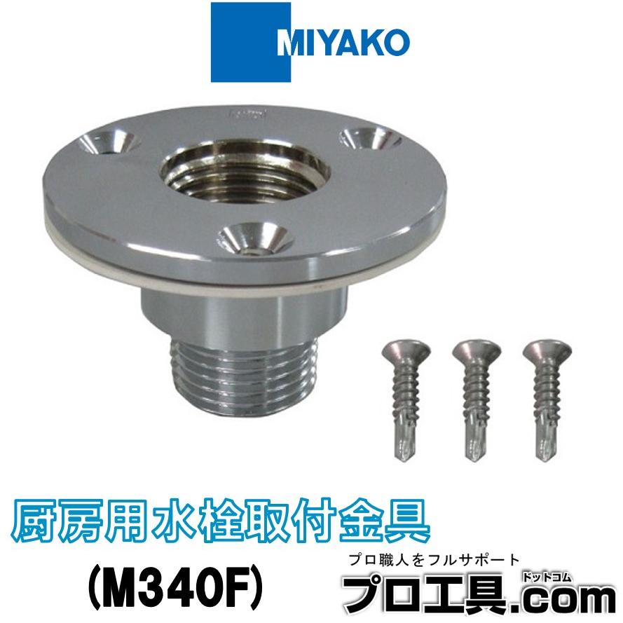 MIYAKO ミヤコ M340F 厨房用水栓取付金具 厨房のステンレスシンクに水