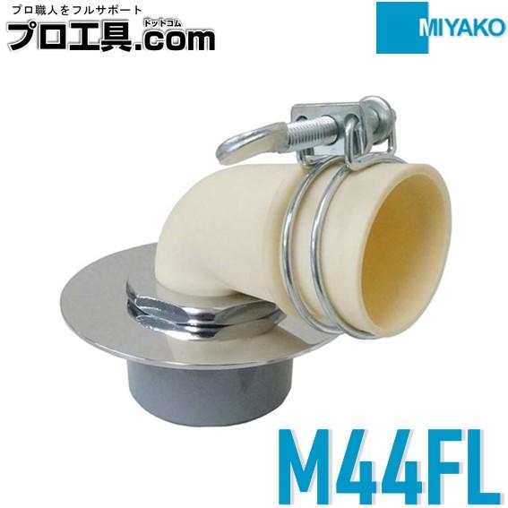 MIYAKO ミヤコ MIYAKO M44FL 洗濯機排水金具 MIYAKO VP、VU40兼用 排水