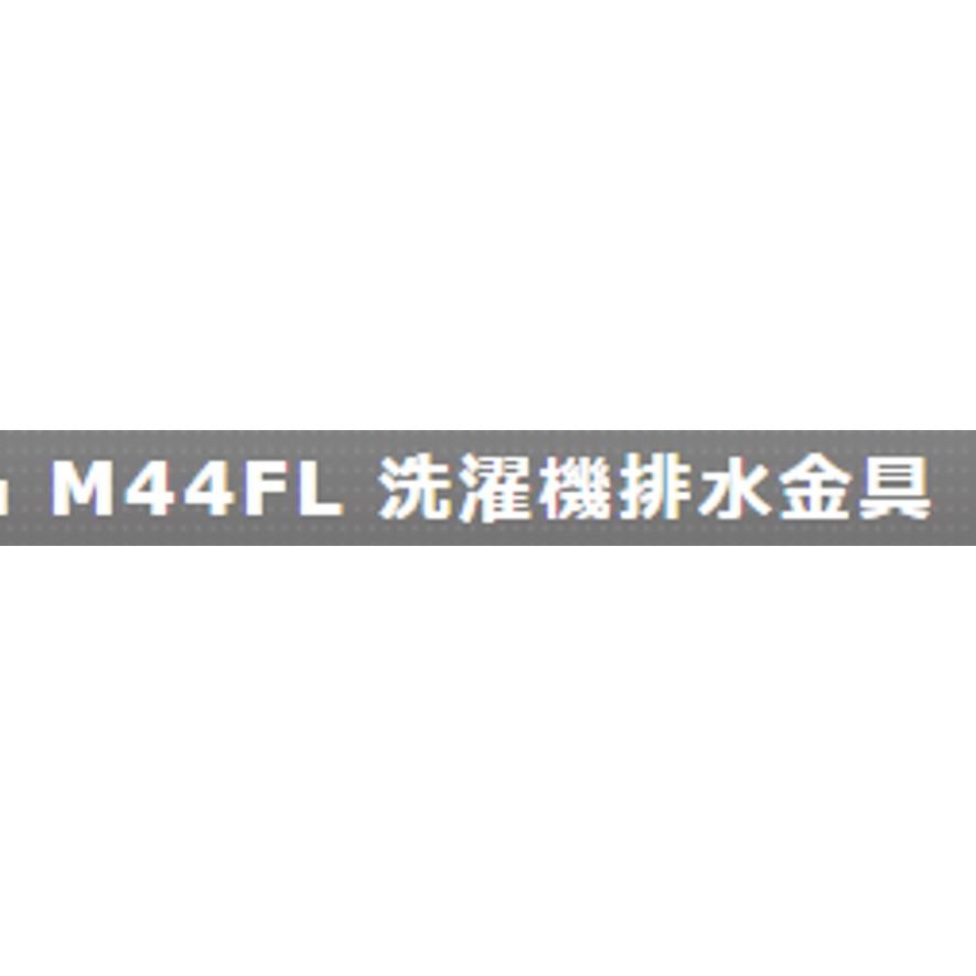 ミヤコ M44FL 洗濯機排水金具 MIYAKO (送料区分：A)｜nakagawa-pro-kogu｜05