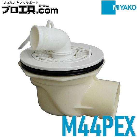 MIYAKO ミヤコ 横引トラップ M44PEX トルネード排水 お手入れ簡単 寸法