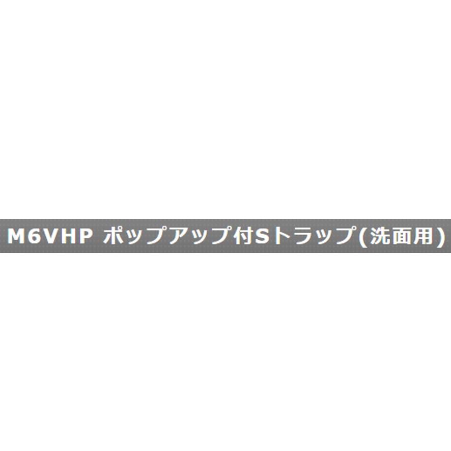 ミヤコ M6VHP ポップアップ付Sトラップ 洗面用 MIYAKO (送料区分：D)｜nakagawa-pro-kogu｜03