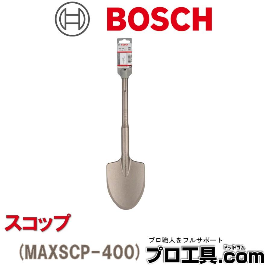 BOSCH（ボッシュ） SDS-max用 スコップ MAXSCP-400 穴掘り 全長400mm