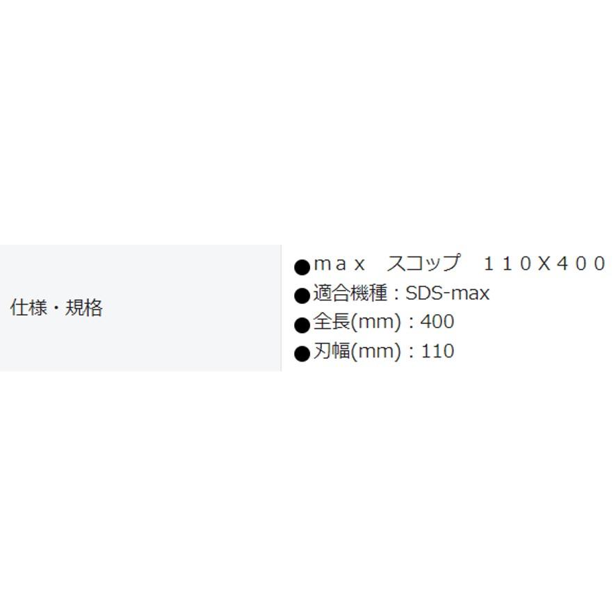 ボッシュ SDS-max用 スコップ MAXSCP-400 穴掘り 全長400mm 幅110mm 打撃専用アクセサリー BOSCH (送料区分：A)｜nakagawa-pro-kogu｜11