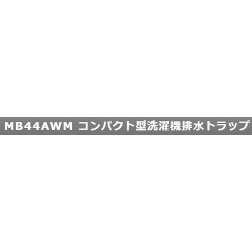 ミヤコ 洗濯機排水トラップ コンパクト型 MB44AWM (送料区分：A)｜nakagawa-pro-kogu｜20