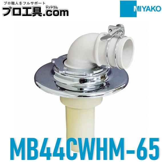 MIYAKO ミヤコ クリーン型洗濯機排水トラップ ツバ広型 MB44CWHM 65