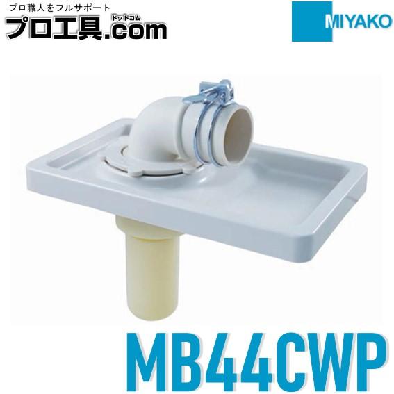 MIYAKO ミヤコ 洗濯機排水トラップ コパン MB44CWP 120mm幅の