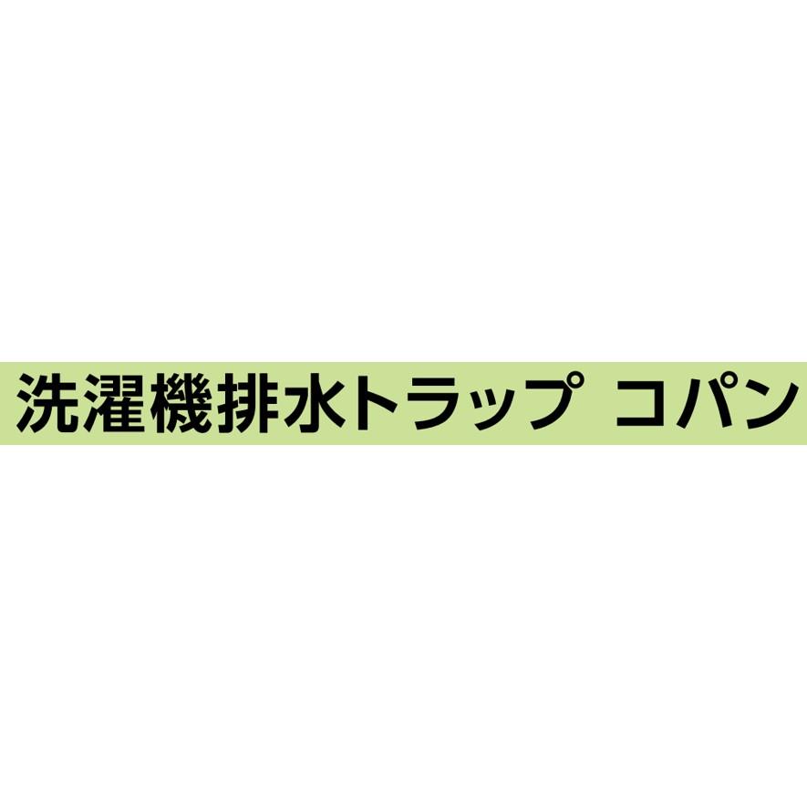 ミヤコ 洗濯機排水トラップ コパン MB44CWP (送料区分：A)｜nakagawa-pro-kogu｜15