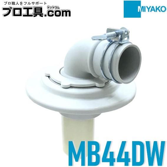 MIYAKO ミヤコ MB44DW 洗濯機排水トラップ リン ホワイトグレー ツバが