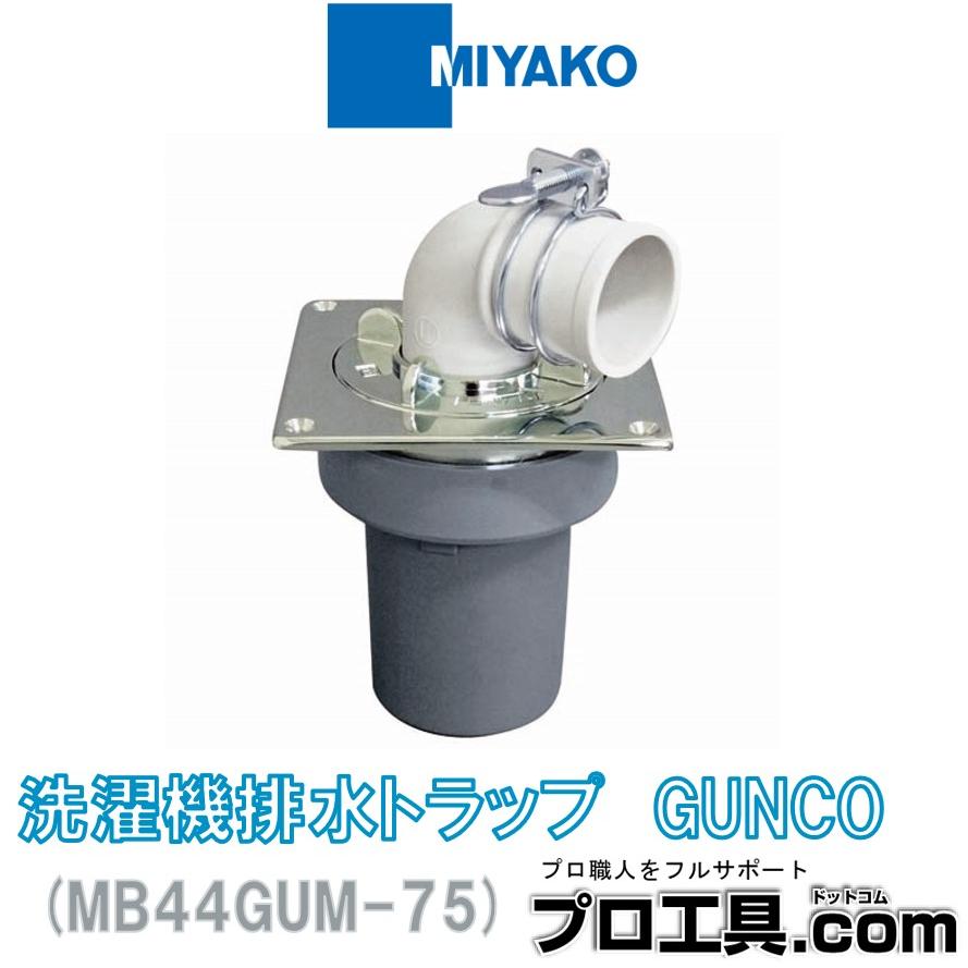 MIYAKO ミヤコ 洗濯機排水トラップ GUNCO MB44GUM 75 MIYAKO スクエア