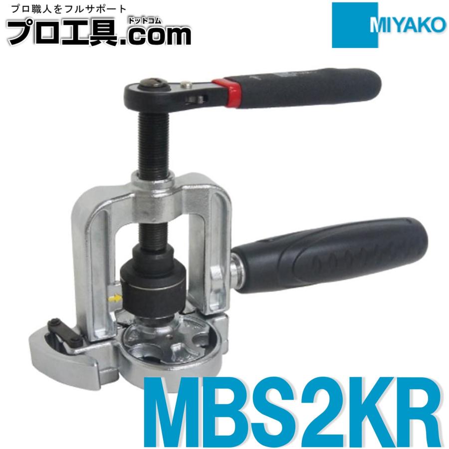 ミヤコ フレキツバ出し工具 MBS2KR (送料区分：B) : mbs2kr : プロ工具.comヤフー店 - 通販 - Yahoo!ショッピング
