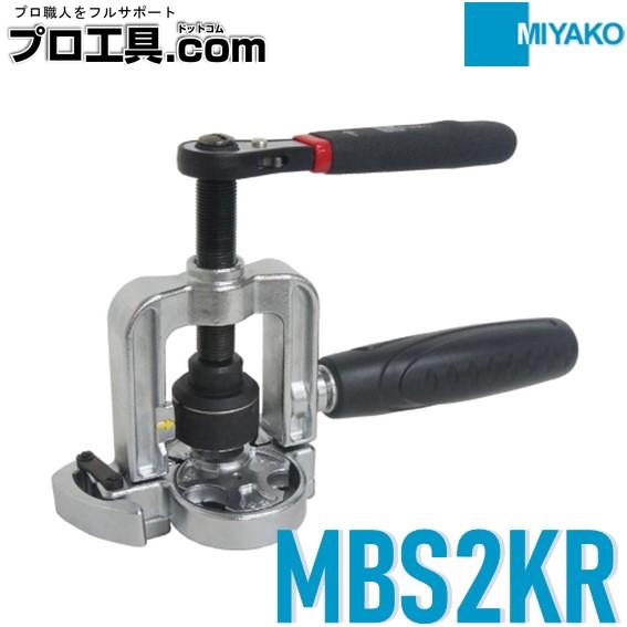 中古 ミヤコ フレキツバ出し工具 MBS2KR + パイプカッター FTC25