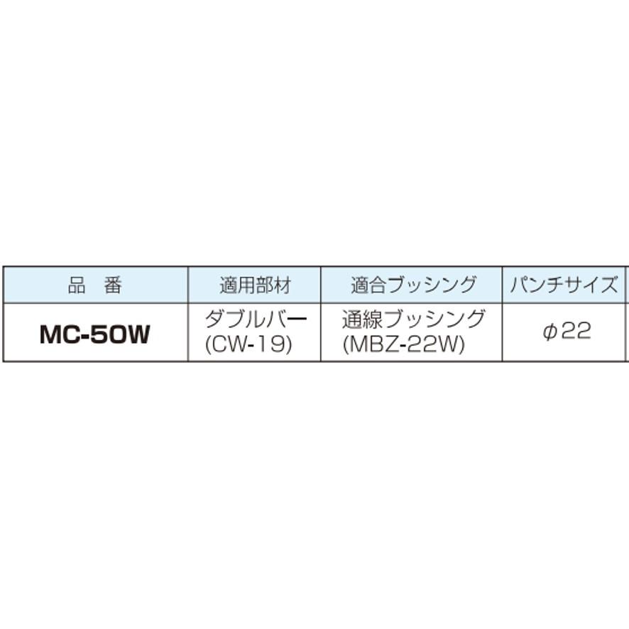 未来工業 MC-50W ブッシングパンチ 天井下地部材用ブッシング 未来工業 MC-50W ブッシングパンチ 天井下地部材用ブッシング