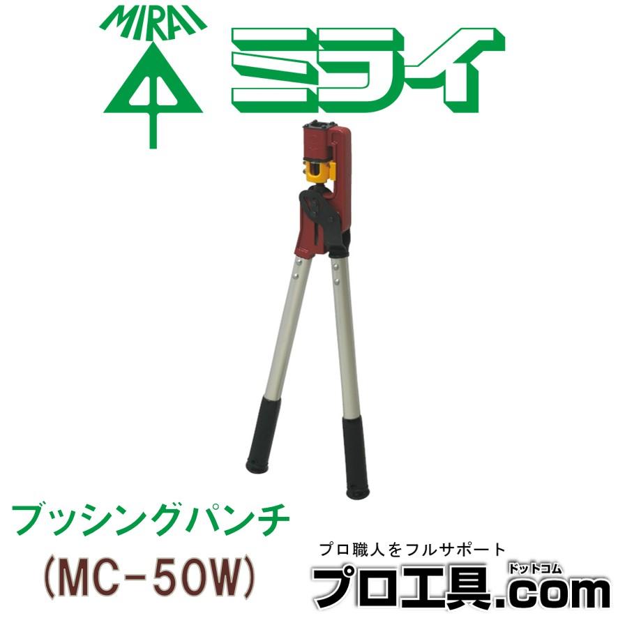 未来工業 MC-50W ブッシングパンチ 天井下地部材用ブッシング 未来工業 MC-50W ブッシングパンチ 天井下地部材用ブッシング
