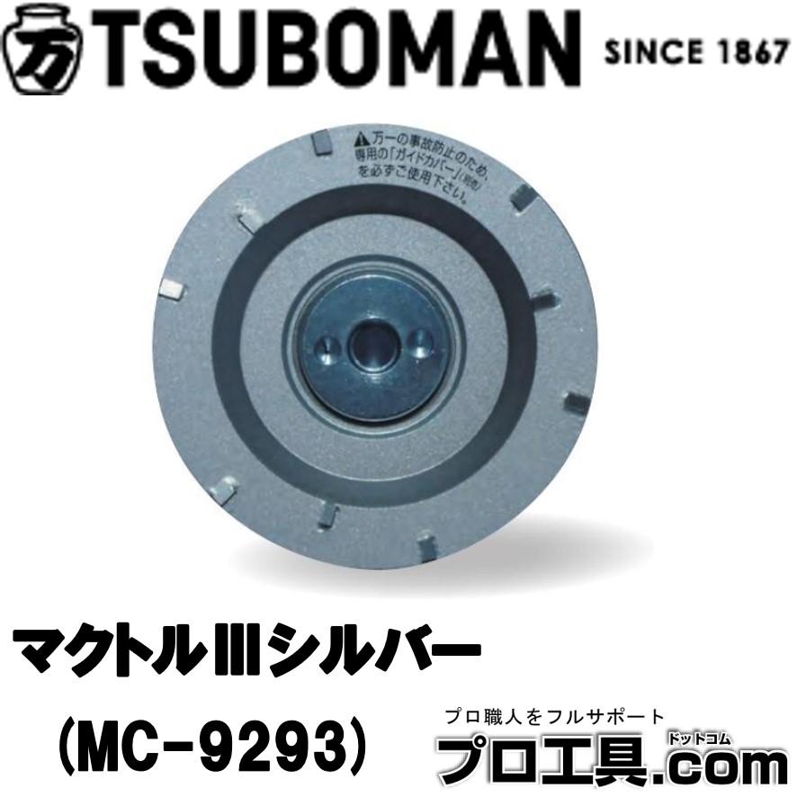 ツボ万 MC-9293 マクトルIIIシルバー 塗膜はがし・厚膜用 (送料区分：A 
