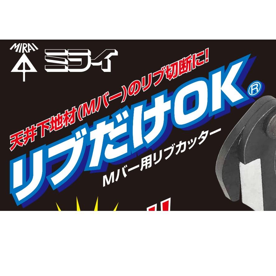 未来工業 ミライ MC-ROK リブだけOK Mバー用リブカッター MCROK (送料区分：A)｜nakagawa-pro-kogu｜14