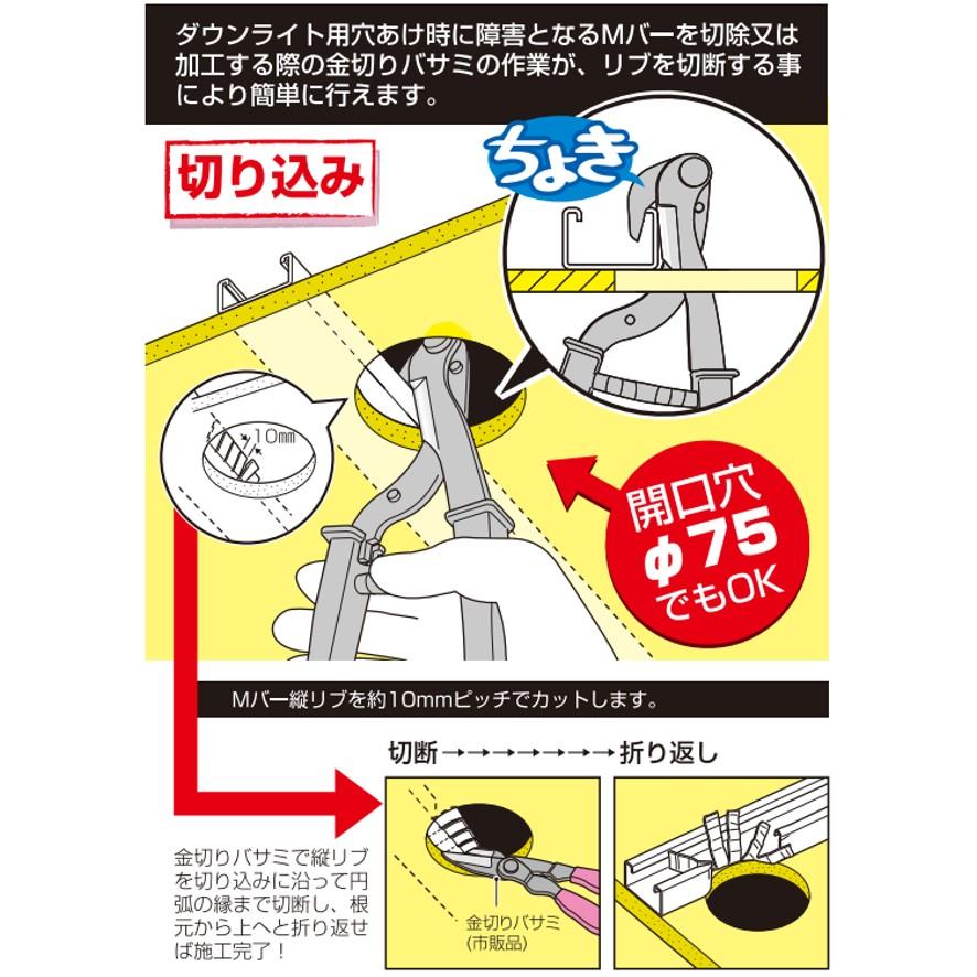 未来工業 ミライ MC-ROK リブだけOK Mバー用リブカッター MCROK (送料区分：A)｜nakagawa-pro-kogu｜03