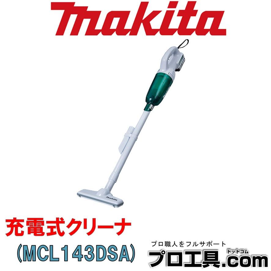 新品　makita マキタ　充電式クリーナ　MCL143DSA マキタ（makita） makita MCL143DSA 充電式クリーナ クリア集じん