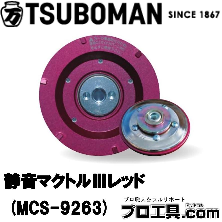 ツボ万 MCS-9263 静音マクトルIIIレッド 塗膜はがし・標準用 (送料区分 