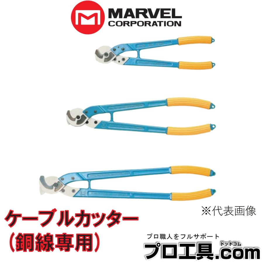 マーベル MARVEL ME-500 ケーブルカッター(銅線専用) (送料区分：C2