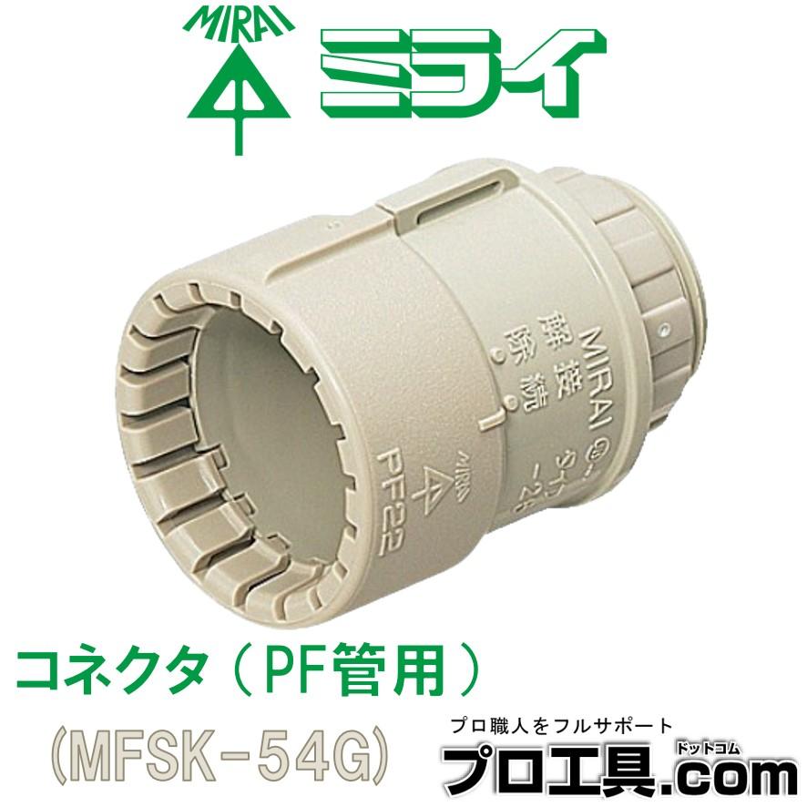 未来工業 コネクタ PF管Φ54用 Gタイプ ベージュ MFSK-54G ミライ 未来工業 コネクタ PF管Φ54用 Gタイプ ベージュ MFSK-54G ミライ
