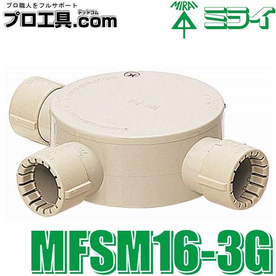 未来工業 露出用丸形ボックス Gタイプ 3方出 PF管16適合 ベージュ