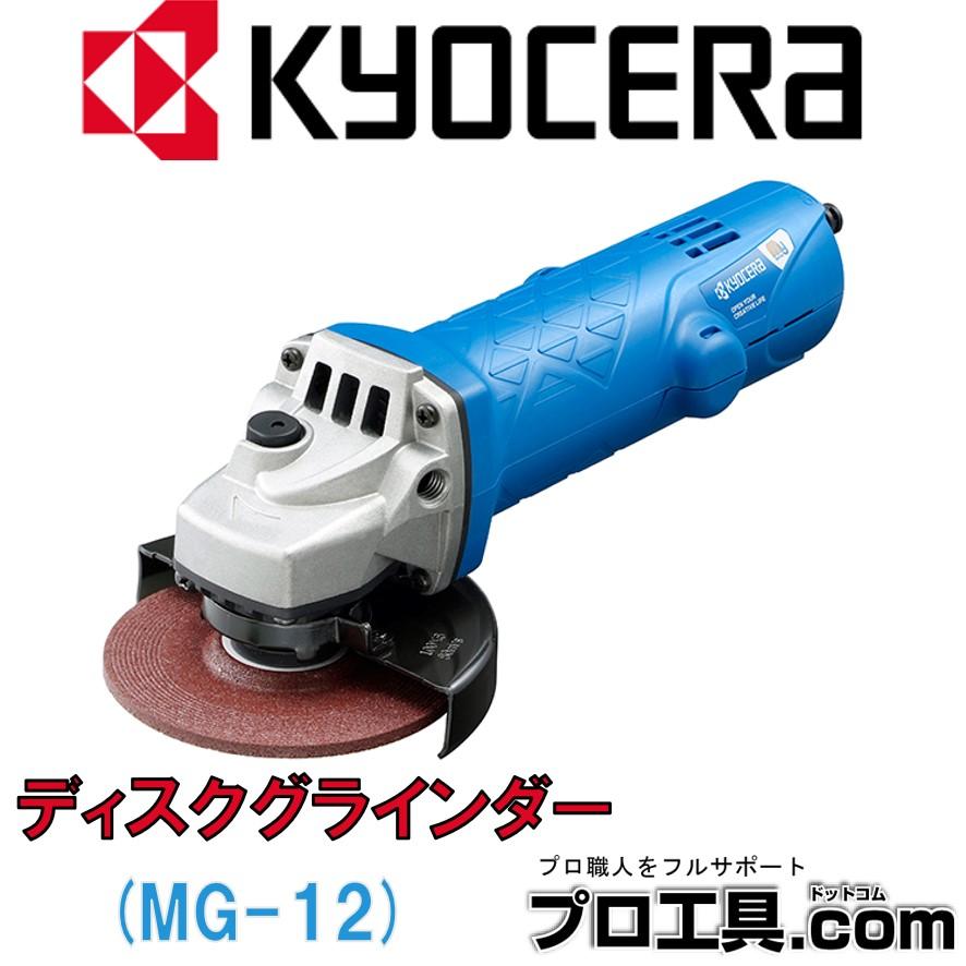 リョービ 京セラ ディスクグラインダ MG-12 RYOBI KYOCERA (送料 リョービ 京セラ ディスクグラインダ MG-12 RYOBI KYOCERA (送料