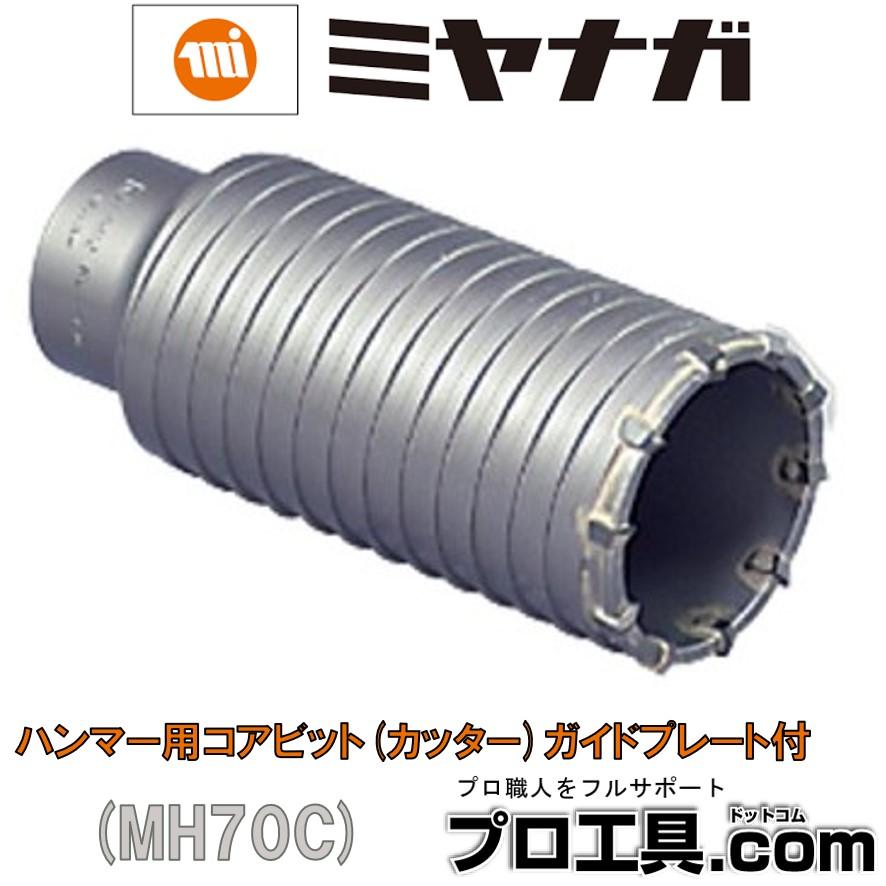 ミヤナガ ハンマー用コアビットボディ カッター MH70C (送料区分