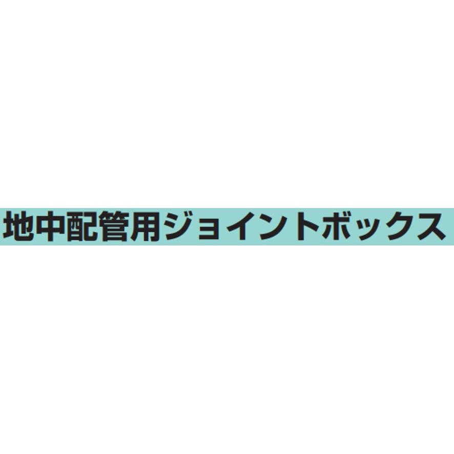 未来工業 MJ-1FK 地中配管用ジョイントボックス フラットタイプ 未来工業 MJ-1FK 地中配管用ジョイントボックス フラットタイプ