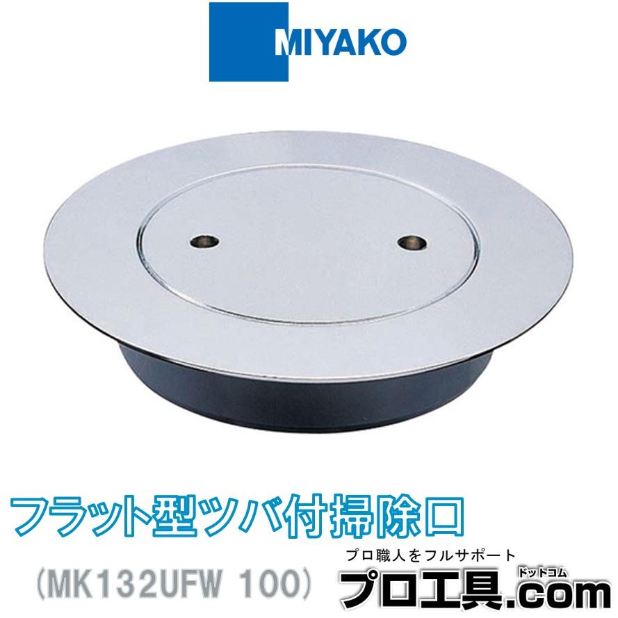 MIYAKO ミヤコ MK132UFW 寸法100 フラット型ツバ付掃除口 病院や介護