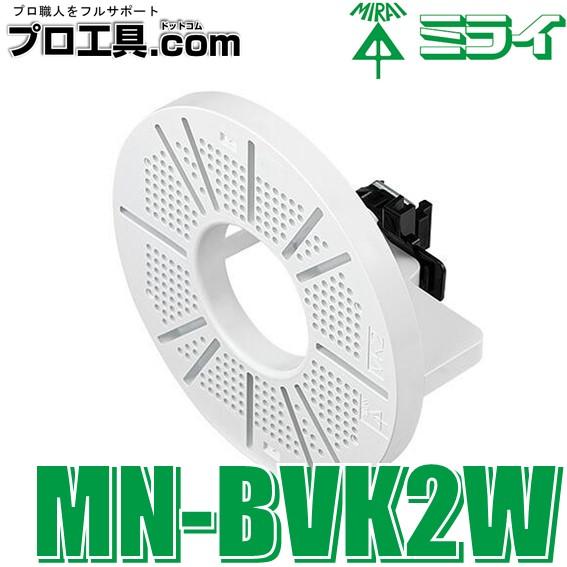 未来工業 MN-BVK2W ミラックハンガー用 防犯カメラ取付台座 カベ白