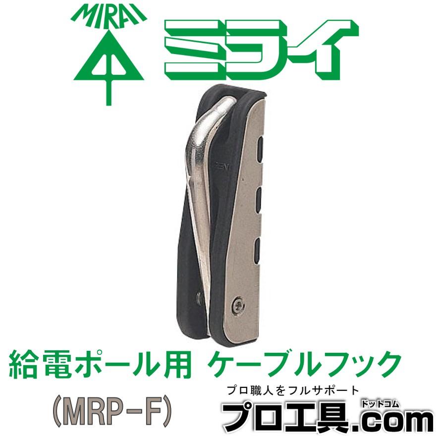 未来工業 MRP-F 給電ポール用 ケーブルフック ミライ D型 角型 ねじ