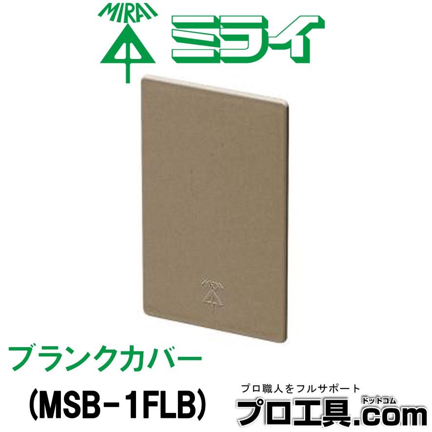 未来工業 MSB-1FLB ブランクカバー モール用スイッチボックス 1ヶ用