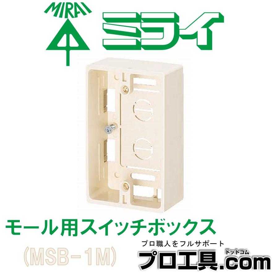 未来工業 MSB-1M プラモール用スイッチボックス 1ヶ用 ミライ ミルキー