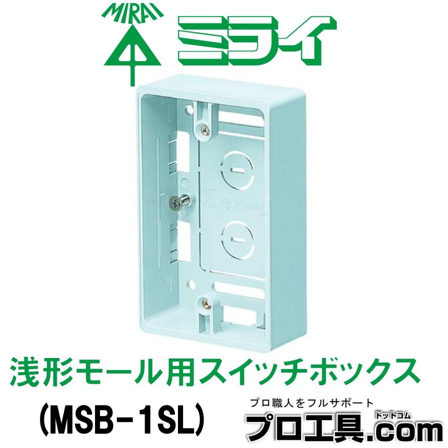未使用　リシャールミル　ボックス 未来工業 MSB-1SL 浅形モール用スイッチボックス ケーブル配線用露出