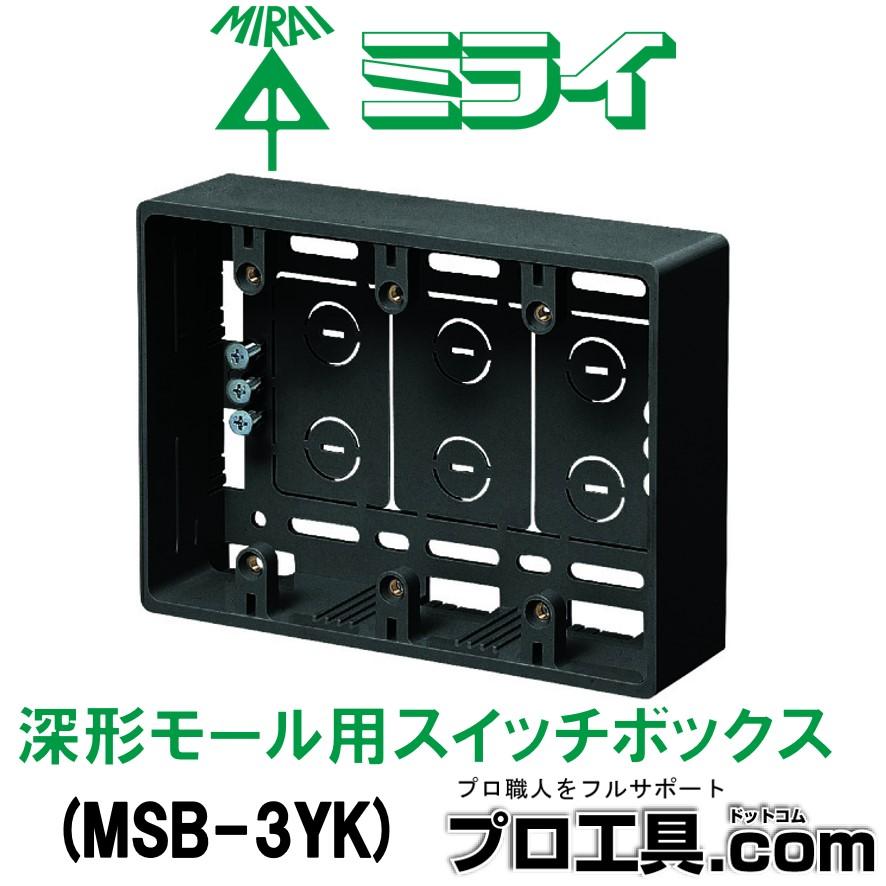 未来工業 MSB-3YK 深形モール用スイッチボックス ケーブル配線用露出