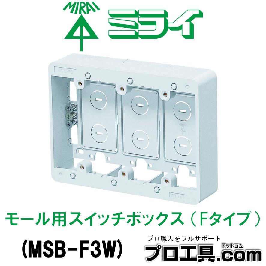 未来工業 MSB-F3W モール用スイッチボックス Fタイプ ケーブル配線用