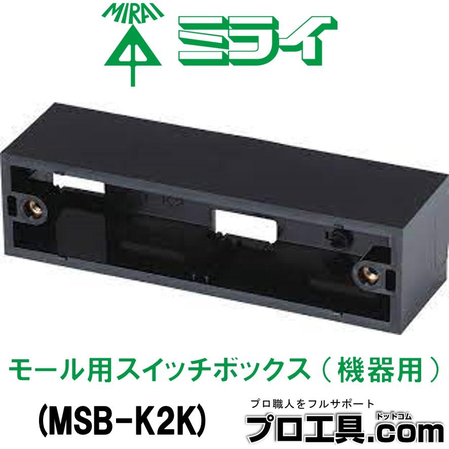 未来工業 MSB-K2K モール用スイッチボックス 機器用 ブラック 黒