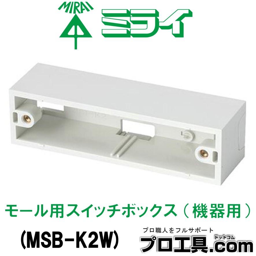 未来工業 MSB-K2W モール用スイッチボックス 機器用 ホワイト ミライ